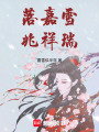 落嘉雪，兆祥瑞