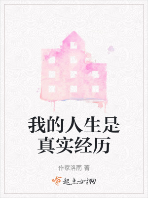 我的人生是真實經(jīng)歷