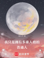 我只是擁有多重人格的普通人