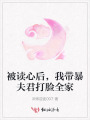 被讀心后，我帶暴夫君打臉全家