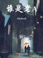 誰是老A