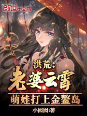 洪荒：老婆云霄，萌娃打上金鳌岛苏寒云霄小说，洪荒：老婆云霄，萌娃打上金鳌岛全文章节试读