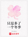 只是多了一個冬季