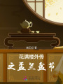 花滿樓外傳之盂蘭盆節