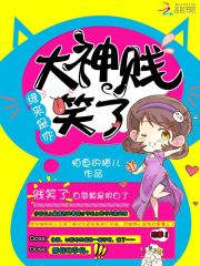 緣來是你：大神賤笑了