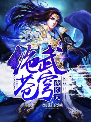 絕武蒼穹