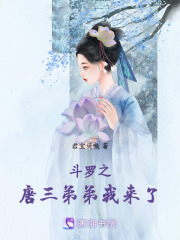 斗羅之唐三姐姐的我躺平了