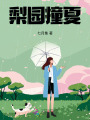 梨園撞夏
