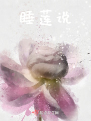 睡蓮說