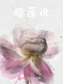 睡蓮說