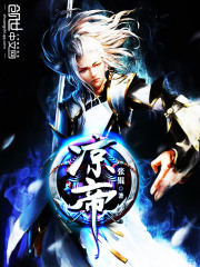 涼帝