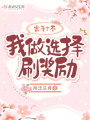 宮斗？不，我做選擇刷獎勵