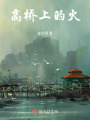 高橋上的火