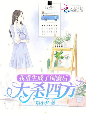 我重生成了閨蜜后，大殺四方