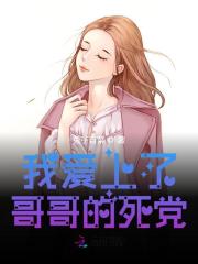 我爱上了哥哥的死党小说全文我爱上了哥哥的死党程岁然李祈知最新章节列表