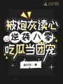 被炮灰讀心逆襲！八零吃瓜當(dāng)團寵