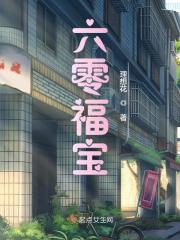 已完结小说《六零福宝》在线全文阅读