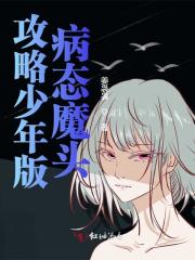 攻略少年版病态魔头小说，攻略少年版病态魔头全文在线阅读-经典文学