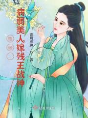 赐婚：病弱美人嫁残王战神洛婧瑶安王小说阅读，赐婚：病弱美人嫁残王战神完整版