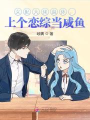 完整版《女配大佬退休，上个恋综当咸鱼》章节目录在线阅读