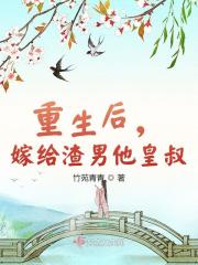 姜瑜赵启《重生后，嫁给渣男他皇叔》小说章节目录免费阅读