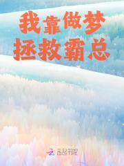 我靠做梦拯救霸总最新章节，我靠做梦拯救霸总全文在线阅读