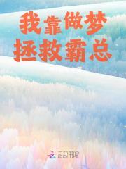 田甜楚慕然小说（田甜楚慕然我靠做梦拯救霸总）全文无弹窗试读