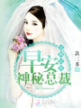 先婚后愛：早安，神秘總裁