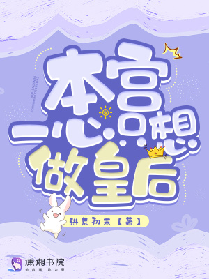 本宮一心只想做皇后