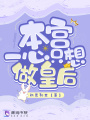本宮一心只想做皇后