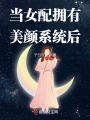 當女配擁有美顏系統后