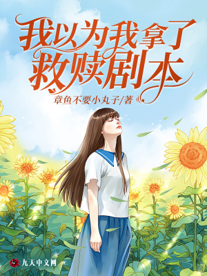 我以為我拿了救贖劇本