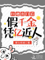 綁定神豪系統后，假千金憑億近人