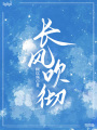 長風吹徹