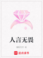 人言無畏