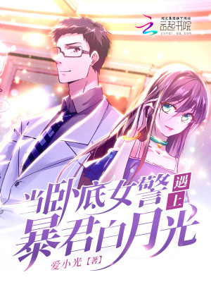 當臥底女警遇上暴君白月光