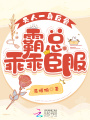 夫人一身反骨,，霸總乖乖臣服