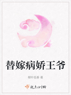 替嫁病嬌王爺