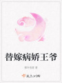 替嫁病嬌王爺