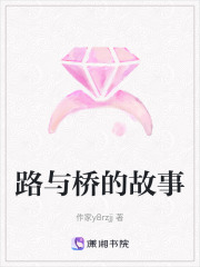 路與橋的故事