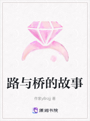 路與橋的故事