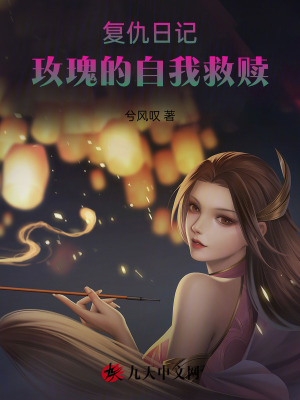 復仇日記：玫瑰的自我救贖