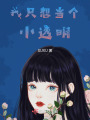 我只想當(dāng)個小透明