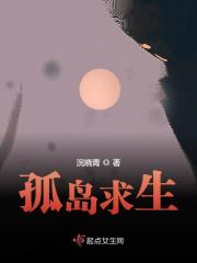 孤岛求生（孤岛求生）小说完结版在线阅读