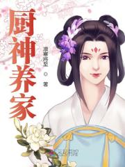 已完结小说《厨神养家》全文免费阅读