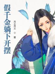 完整版《假千金躺下开摆》免费阅读