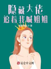 完整版《隐藏大佬追着我喊姐姐》全章节阅读-胖达文学
