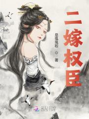 柯依卿燕铭小说《二嫁权臣》在线阅读