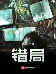 错局楚凌云王家梁，错局全文在线阅读