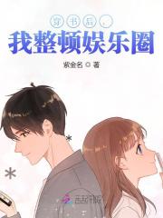 完整版《综艺上，我专戳主角团的肺管子》鱼慕慕苏豫沉在线免费阅读